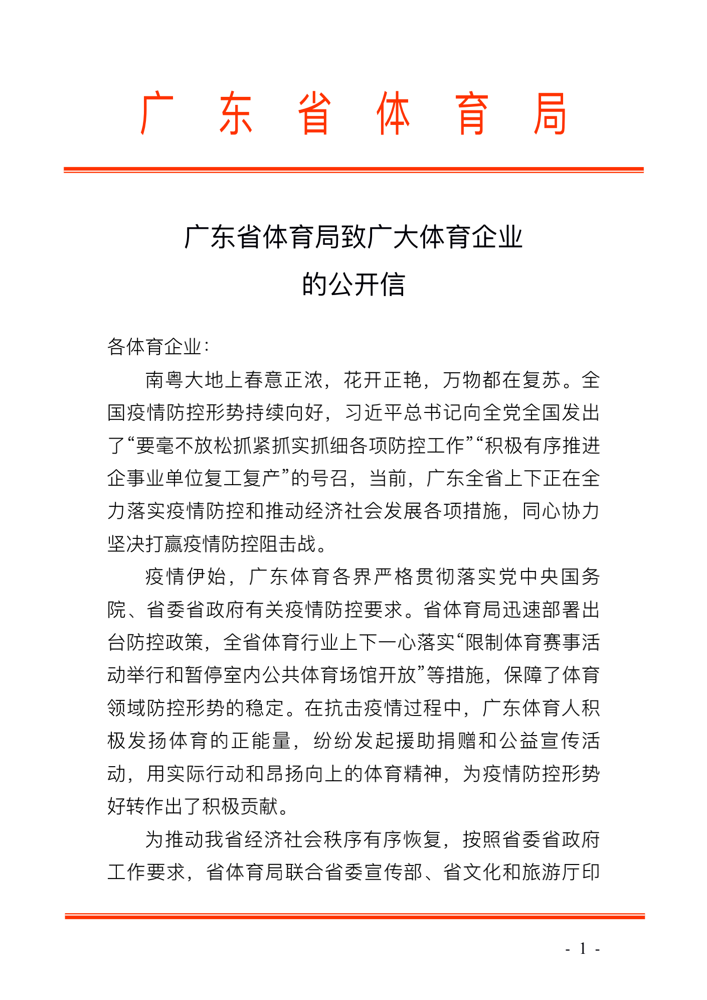 win007足球即时比分
致广大体育企业的公开信_00.png