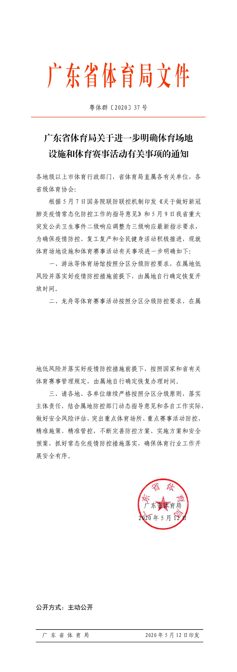 粤体群〔2020〕37号-win007足球即时比分
关于进一步明确体育场地设施和体育赛事活动有关事项的通知_0.jpg