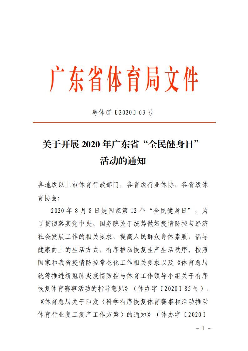 粤体群〔2020〕63号-关于开展2020年广东省“全民健身日”活动的通知_00.jpg