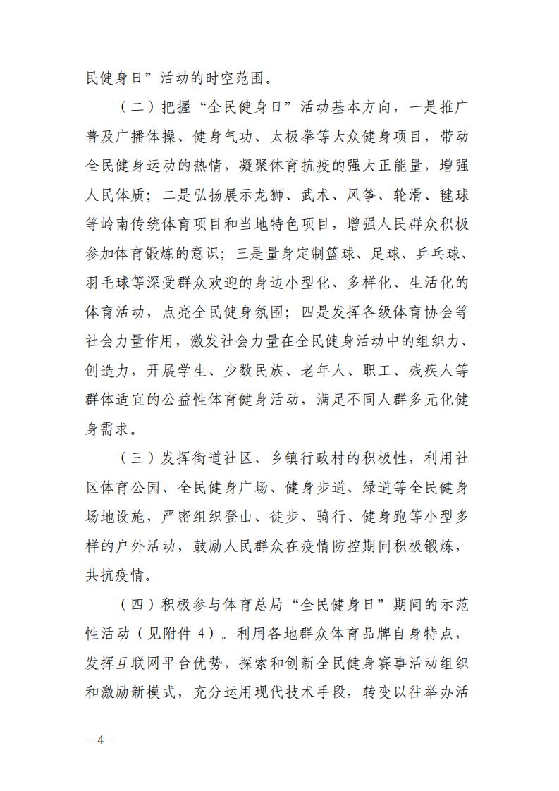 粤体群〔2020〕63号-关于开展2020年广东省“全民健身日”活动的通知_03.jpg