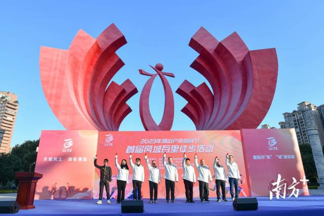 24日上午，2023年清远户外体育节·首届凤城百里徒步活动在清远凤城广场鸣笛启动。南方+记者 曾亮超 摄