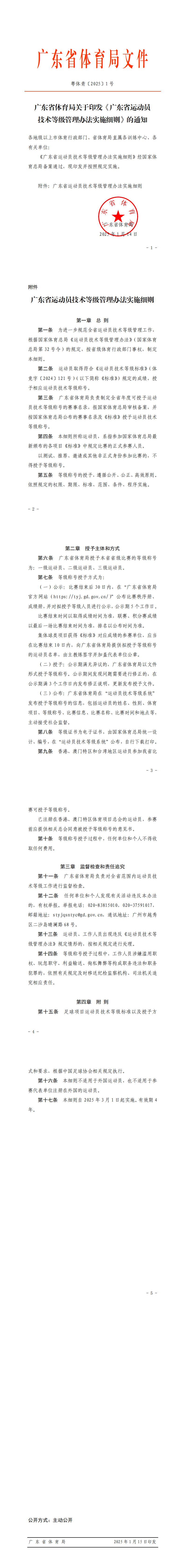 广东省运动员技术等级管理办法实施细则_0.png