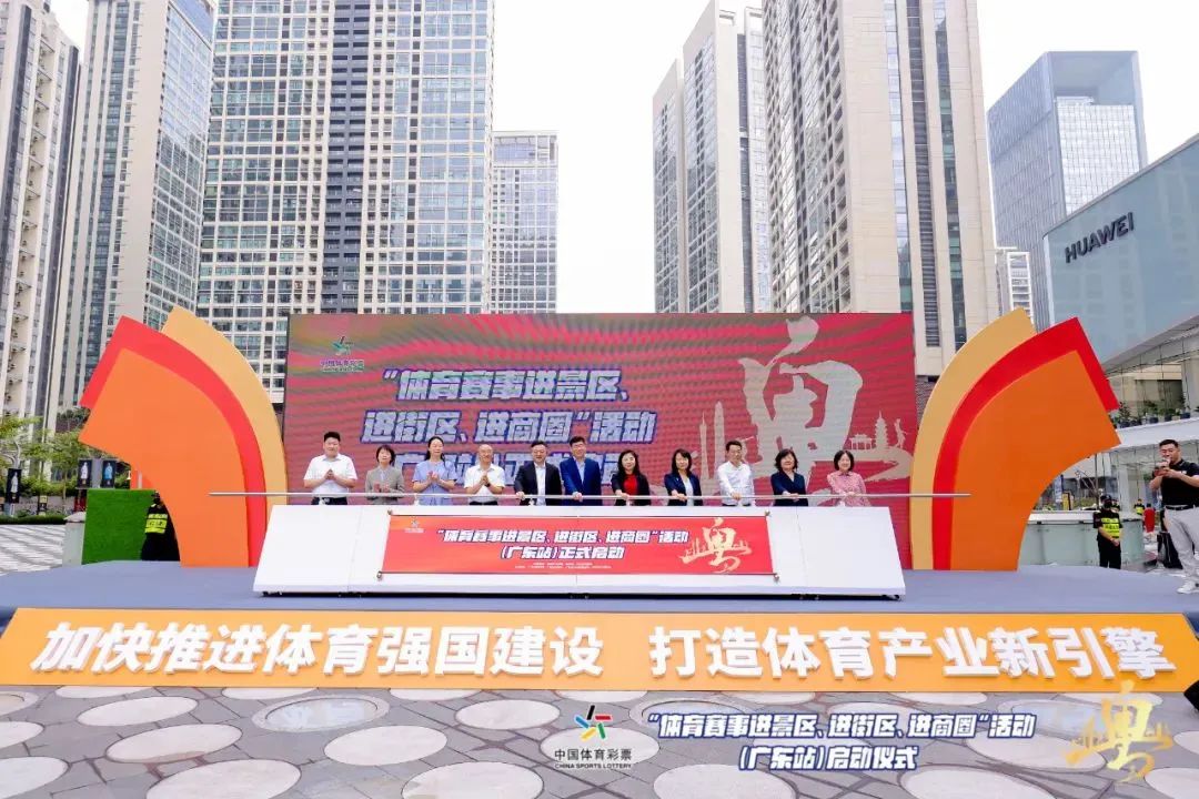 “体育赛事进景区、进街区、进商圈”(广东站)活动在深圳市福田区卓悦中心商圈启动
