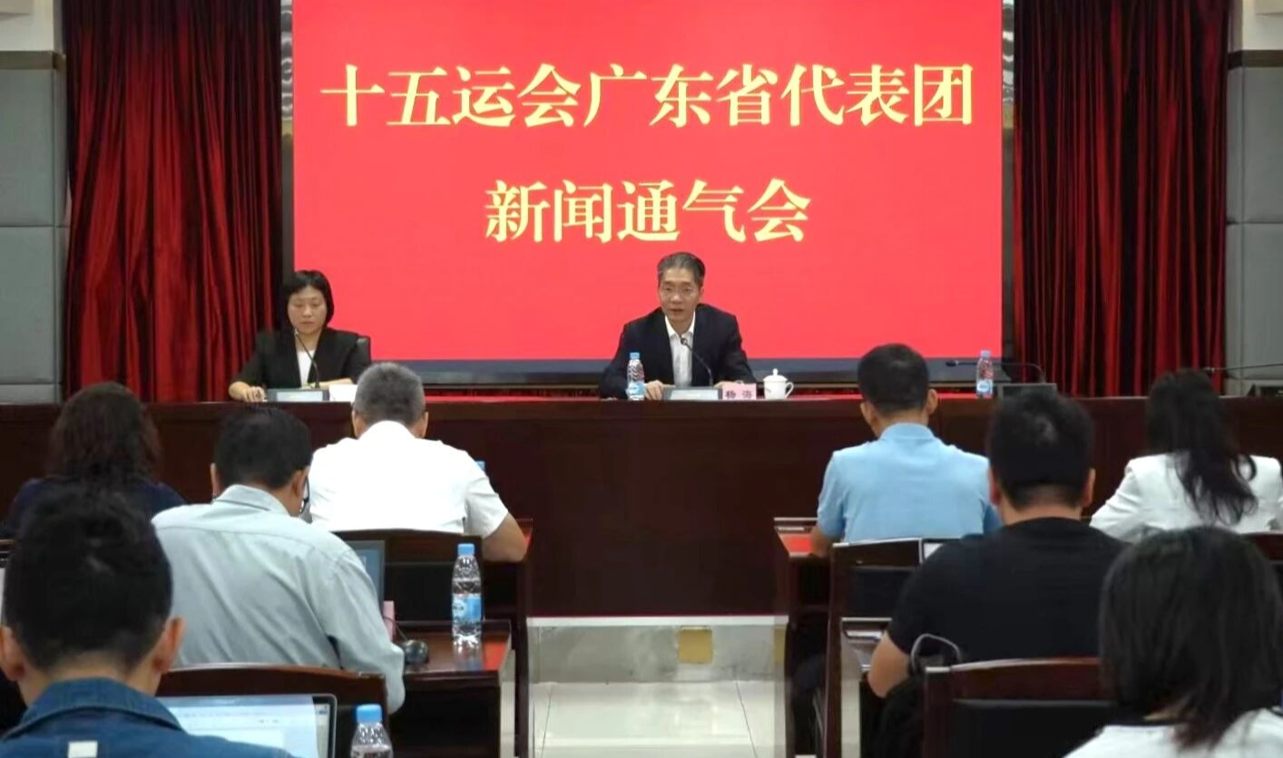 参赛规模最大，新人勇挑重担——省体育局召开十五运会广东省代表团新闻通气会